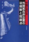 中国における外資系合弁企業の法規制と問題点 合弁有限会社・株式会社・持株会社を中心に